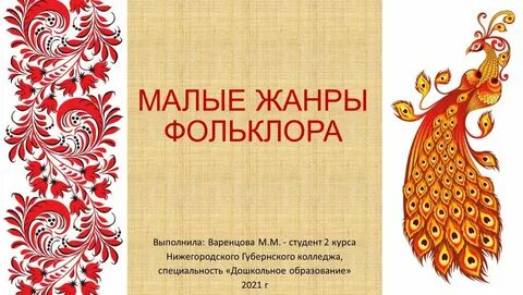 Мини сочинение мой любимый жанр фольклора