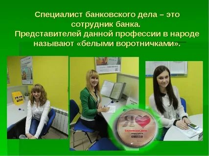 Про банковского работника