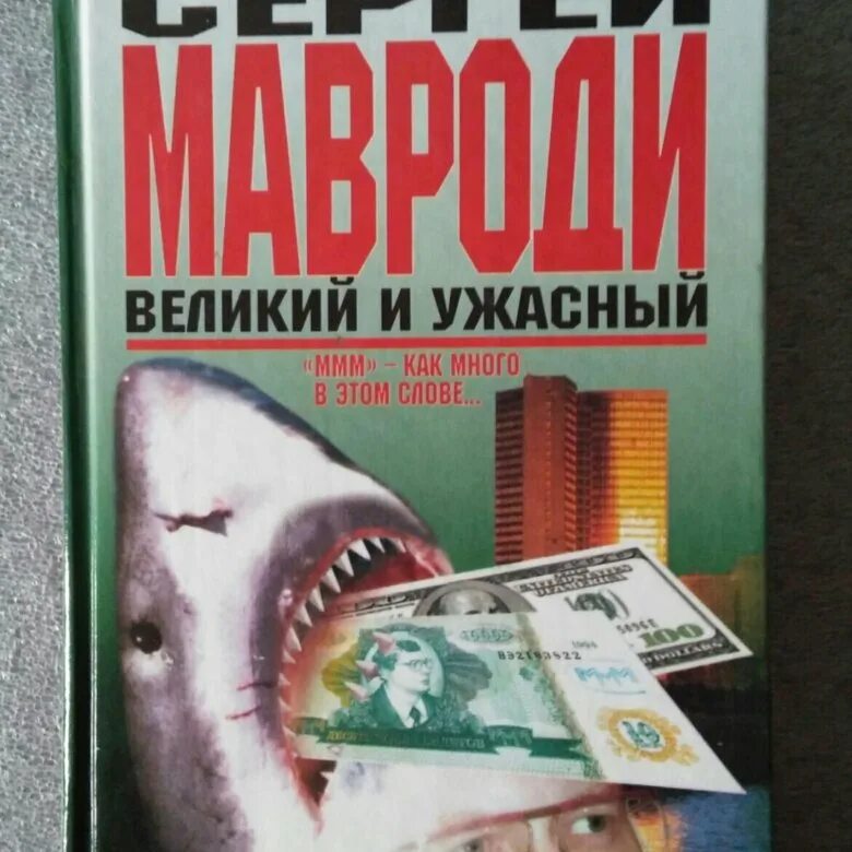 Книга ммм. Вся правда о ммм книга. Ценные бумаги. Искушение книга мавроди. Книга ммм.