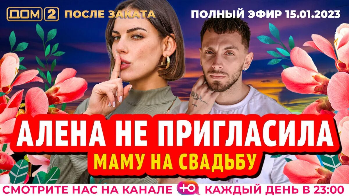 Дом 2 после заката 15 января 2025. Дом 2 сегодняшний выпуск. сказочные мелодрамы на домашнем 2025 с 1 февраля. алена рапунцель дом 2.