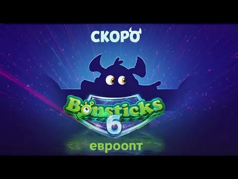 Все бонстики 6. Бонстики 6. Розыгрыш евроопт сокровища бонстиков. Новая коллекция бонстиков евроопт. Розыгрыш евроопт сокровища бонстиков.