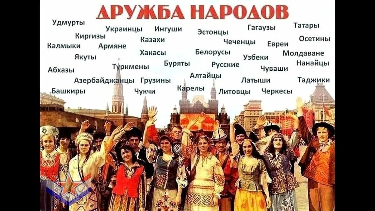 Народы приходят и народы уходят. Народы СССР. Дружба народов СССР. Многонациональный Советский народ. День дружбы народов СССР.