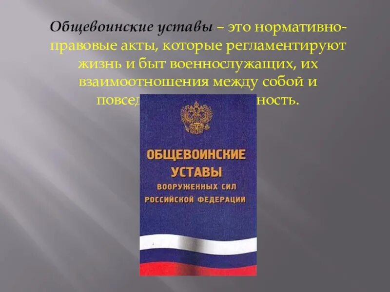 К общевоинским уставам рф относятся. Общевоинские уставы. Общевоинские уставы нормативно правовые акты. Общевоинские уставы ОБЖ. Общевоинские уставы регламентируют.