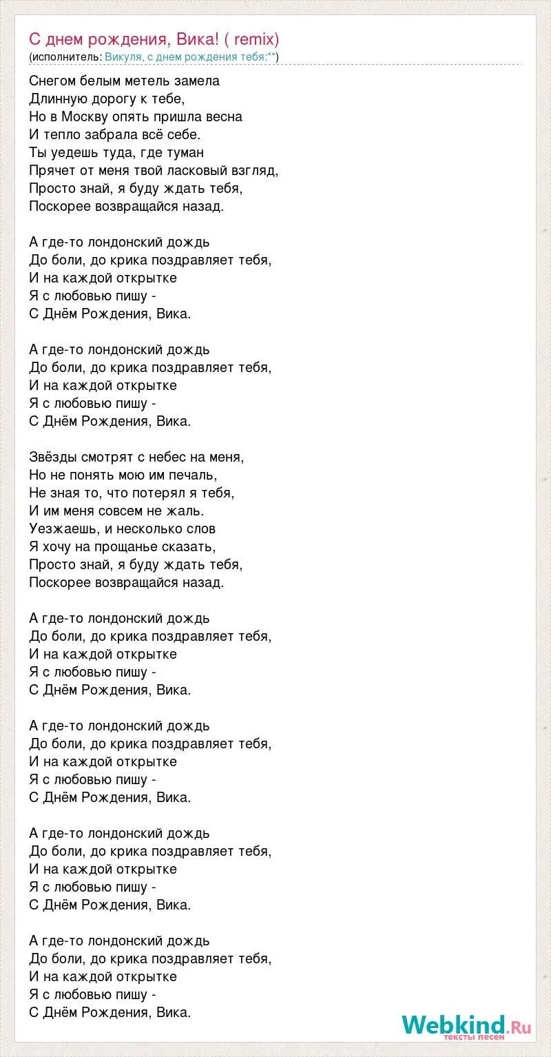 Мне хотелось бы на прощание текст. Текст песни с днем рождения Вика. С днём рождения Вика песня. Корни с днем рождения Вика. Слова песни с днем рождения.