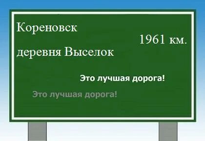 Кореновск выселки