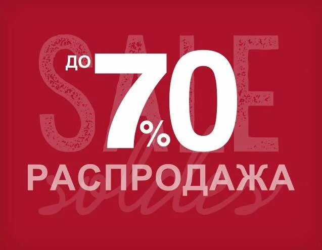 Лет до 70 процентов. Скидки до 70 процентов. Распродажа до 70 процентов. Скидки до 70%. Скидка 70%.