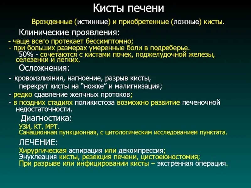 Врожденные кисты печени. Кисты печени классификация. Кисты печени клинические рекомендации.