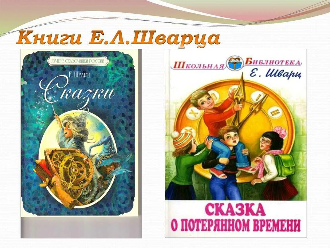 Шварц сказка о потерянном времени. Сказка о потерянном времени иллюстрации из книги. Е л шварц сказка о потерянном времени. Е л шварц сказка о потерянном времени. Сказка о потерянном времени 1 урок.