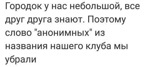 Анонимные знаю