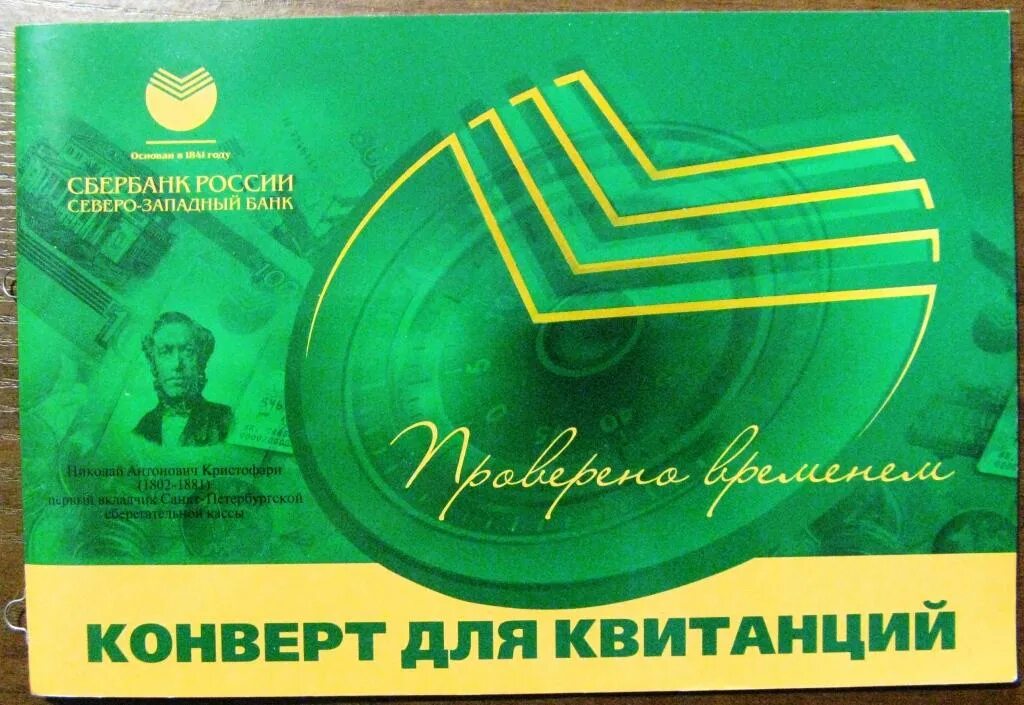 Конверт в сбере. Сбертян. сбербанк. конверт для квитанций. конверт сбербанк.