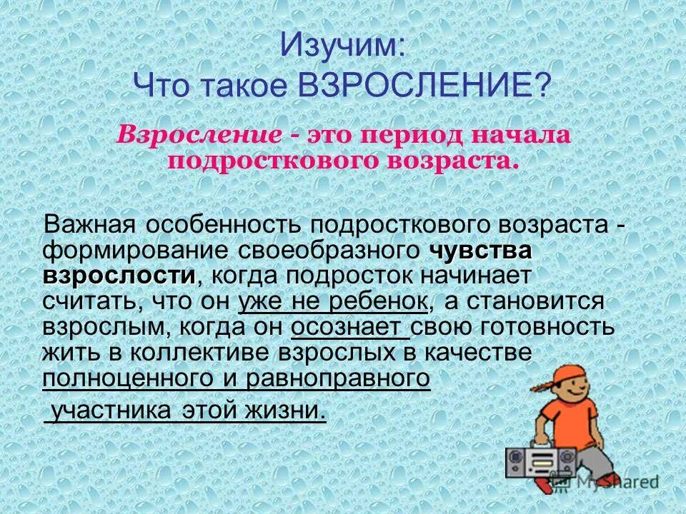 Человек радуется когда он взрослеет счастлив. Когда взрослеет человек сочинение. Что значит быть взрослым сочинение. Произведения на тему взросление. Физические характеристики подросткового возраста.