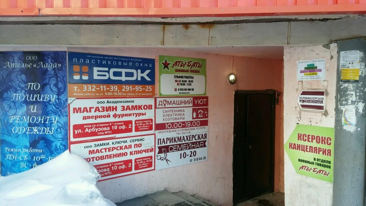 Магазин уют новосибирск. Арбузова 10 академгородок новосибирск. арбузова 10. арбузова 11 академгородок новосибирск.