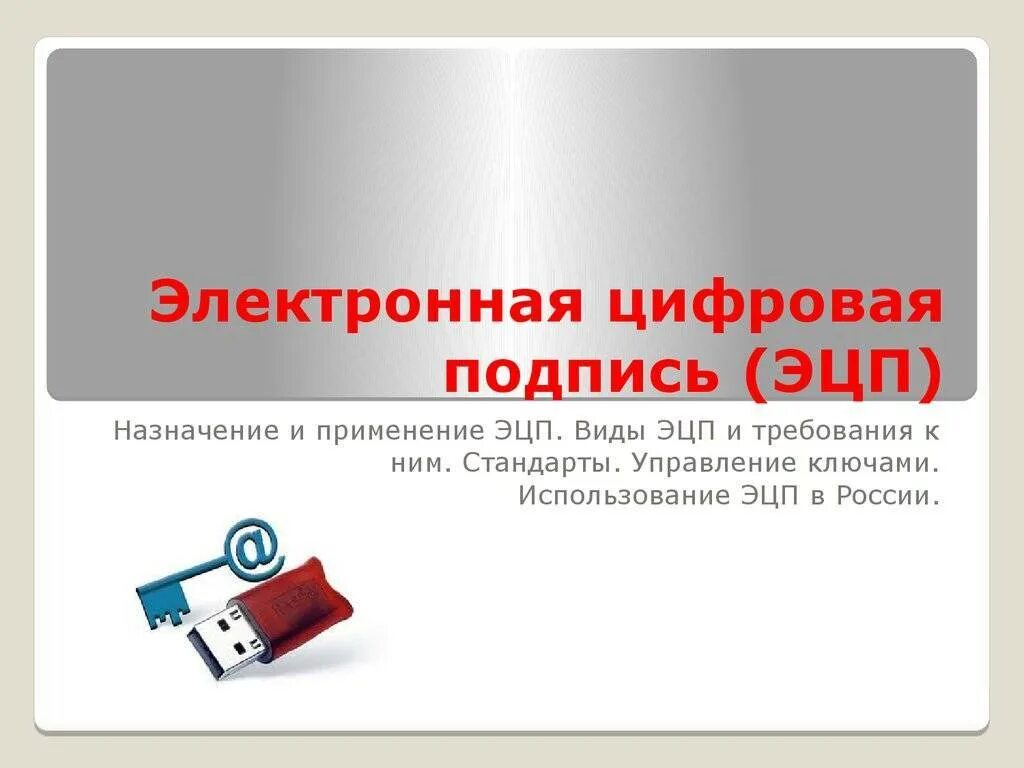 Что используют для создания электронной цифровой подписи. Электронная подпись. Электронно цифровая подпись. Под электронная. Ключ электронной цифровой подписи.