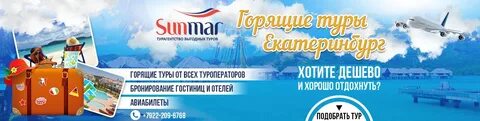 Туры из екб