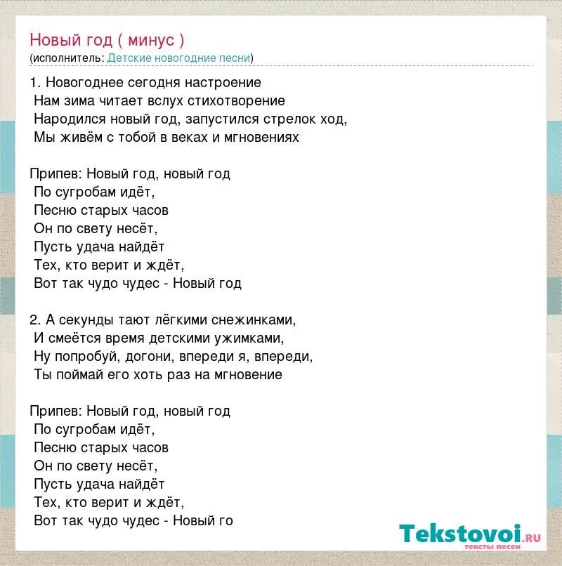 Минус песни 21 век нужно. Новогоднее сегодня настроение песня текст. Текст песни новый год. Новогодняя минус. Новогодняя песня текст песни.