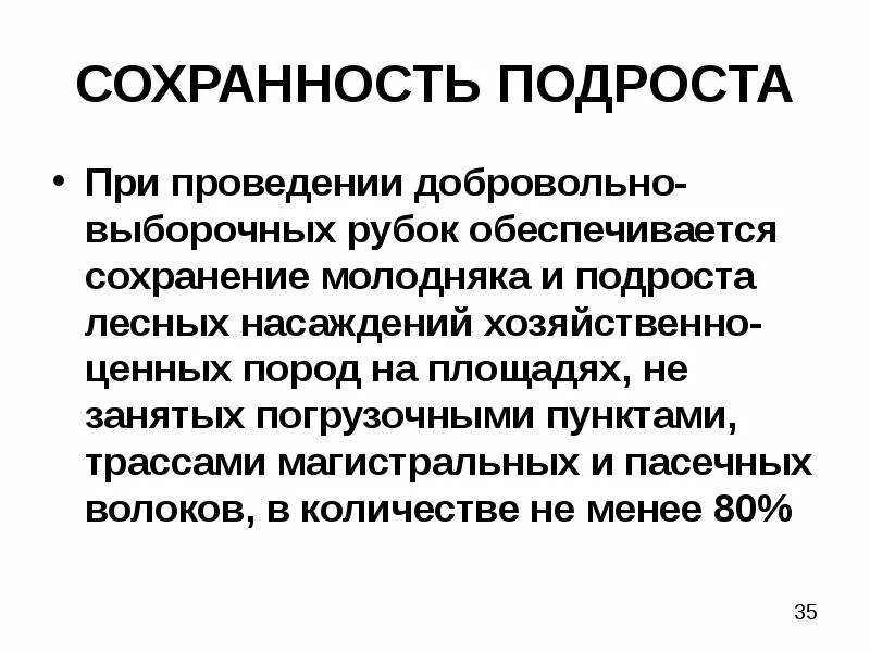 Добровольно-выборочные рубки. Добровольно выборочная рубка схема. Добровольно выборочная рубка технология. Разработка добровольно-выборочной рубки. Сохранение подроста