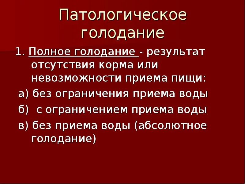 Голод презентация. Голодание патофизиология. Стадии полного голодания. Голодание этапы патофизиология. Стадии голодания патофизиология.