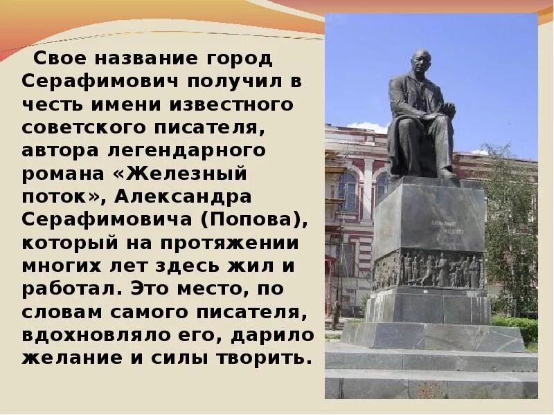 Памятник Серафимовичу в городе Серафимович. Памятник Серафимовичу в Волгограде. Серафимович Волгоградская область памятники. Назовите автора памятника