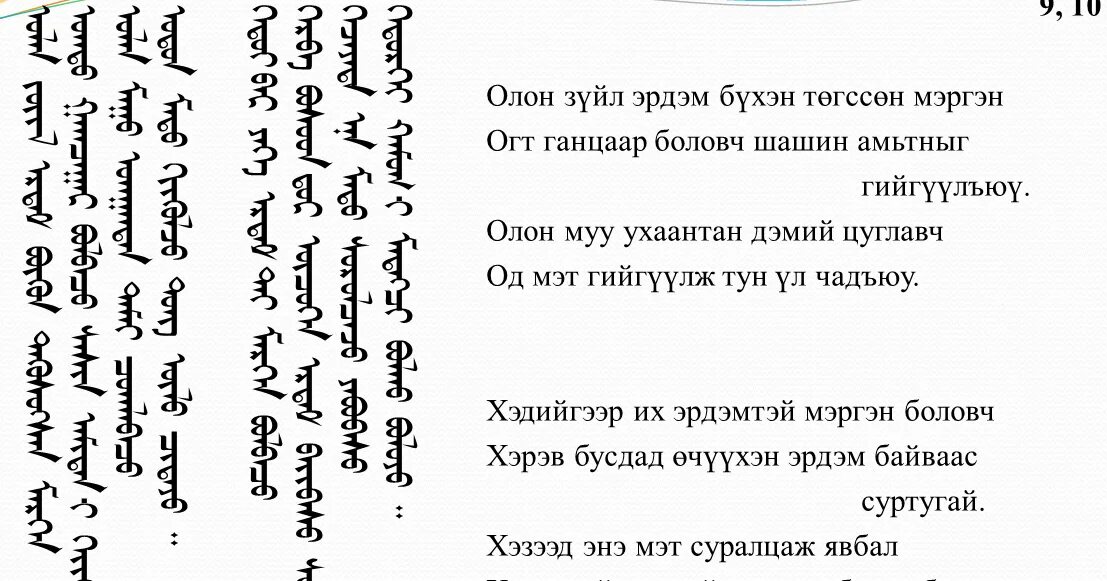 Перевод на монгольский язык. Алфавит Монгол бичиг. Монгольский язык текст на монгольском. Монгольская письменность современная. Бурят монгольская письменность.