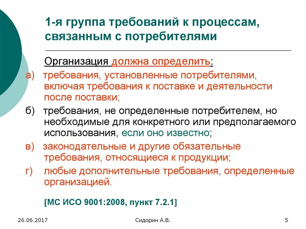 Первая группа требований к. Процессы связанные с потребителями. Группы требований. 3-Я группа требований к:.