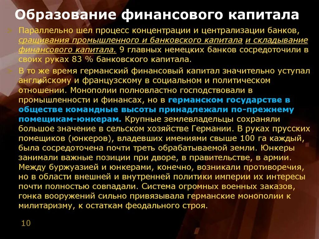 Национальный финансовый капитал. Образование финансового капитала. Сращивание банковского и финансового капитала. Складывание финансового капитала. Концентрация и централизация финансового капитала.