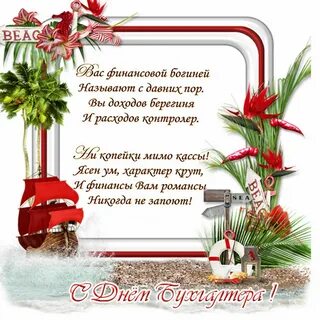 Стих с днем рождения бухгалтеру женщине