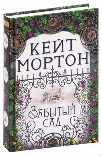 Забытый сад читать