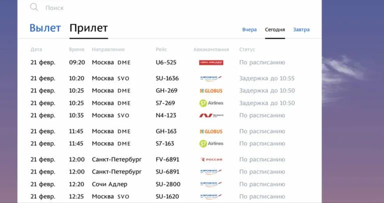 Ближайший прилет самолетов аэропорт. Прибытие самолета. Расписание рейсов. Прибытие самолёта из Москвы. Расписание самолетов Москва Сочи.