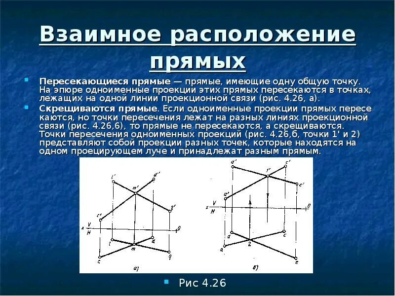 Линии проекционной связи. Пересекающиеся прямые на эпюре. Эпюр пересекающихся прямых. Взаимное положение прямых на эпюре. Одноименные проекции это.