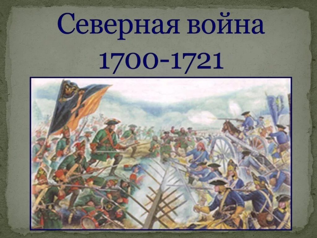 Полтавская битва 1700-1721. История Северной войны 1700-1721.