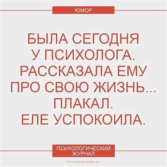 Юмор психологов. Анекдоты про психологов. Была сегодня у психолога. Рассказал психологу о своей жизни. Я на вачу еду плачу