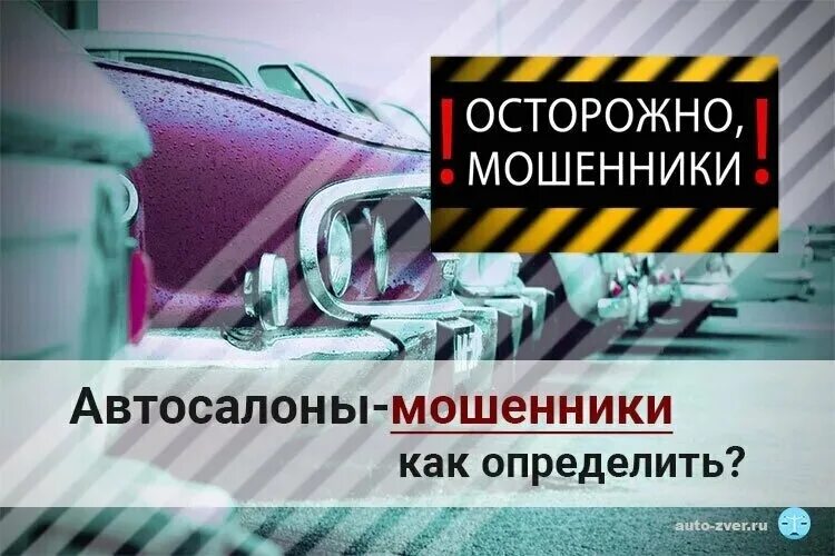 Автосалон мошенники. Осторожно автосалоны мошенники. Аферы автосалонов. Дилер мошенник.