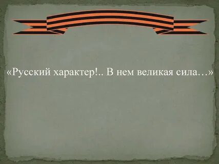 Русский характер слова