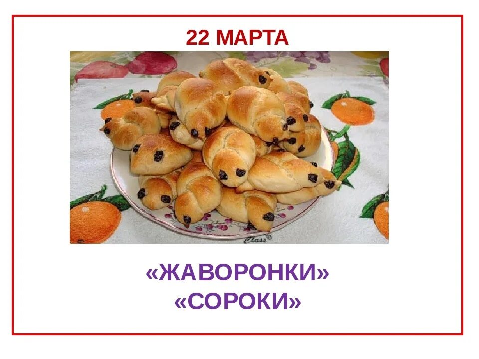 Сорок сороков Жаворонки праздник.