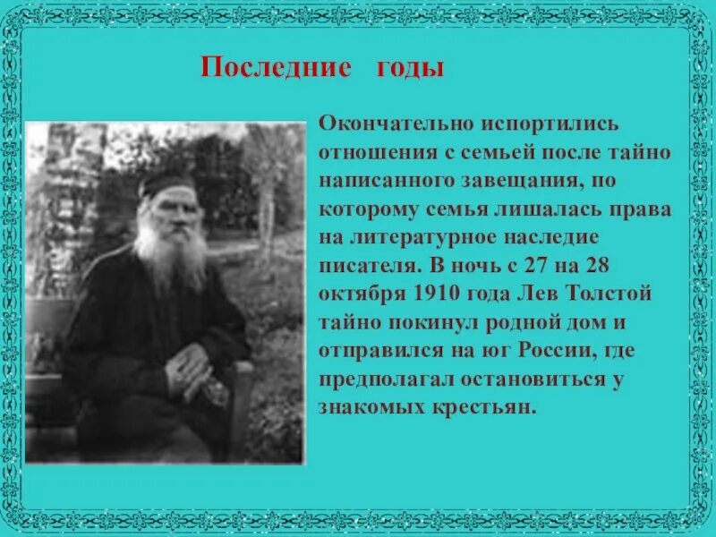 Лев толстой последние годы. Л Н толстой последние годы. Последние годы жизни л н Толстого. Последние годы жизни Льва Толстого. Л Н толстой последние годы жизни.