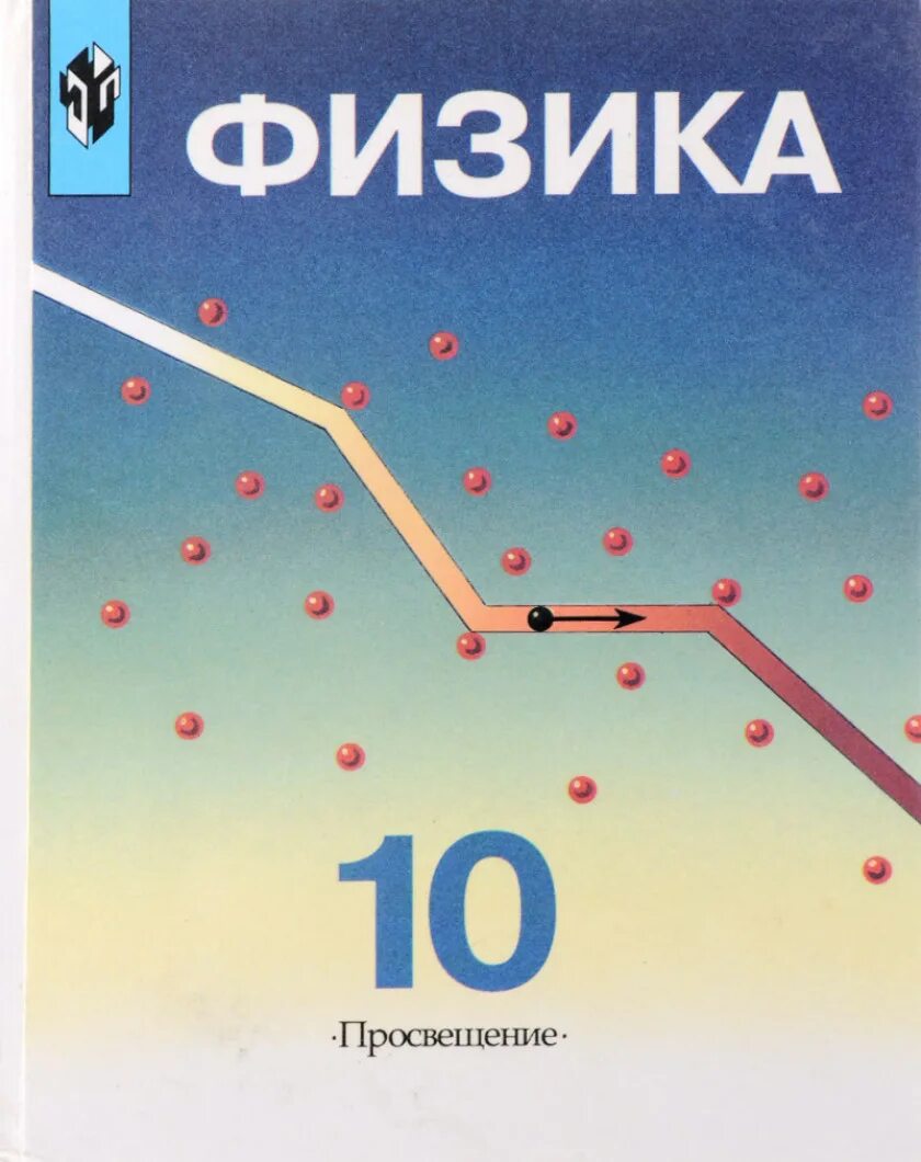 Физика 10 кимы. Пинский кабардин физика 10 класс. физике 10 класс пинский. физика 10 класс кабардин углубленный уровень. физика 10 класс углубленный уровень пинский кабардин.