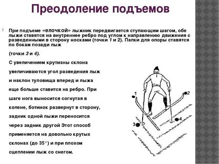 Способы подъема на лыжах кратко