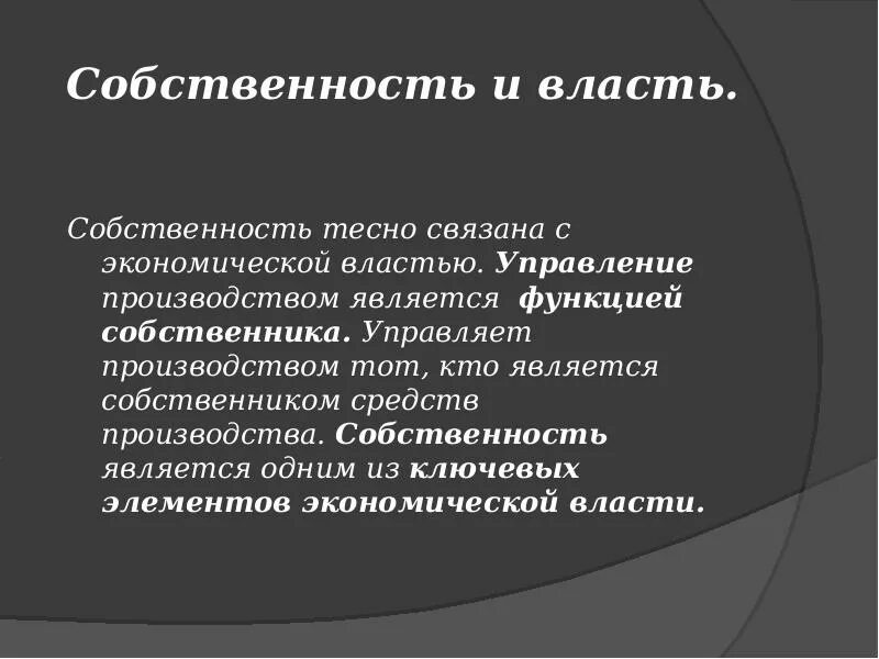 Функция владения. Собственность и власть. Экономика и политика , собственность и власть. Роль собственника. Экономическая власть.