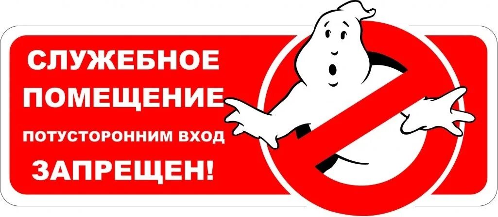 Спроса не входить не входить