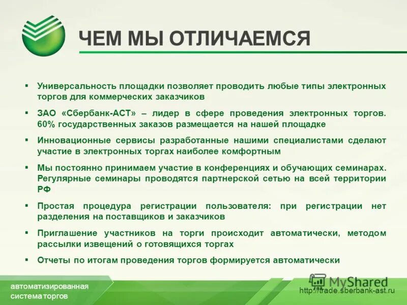 Сбербанк аст торговая площадка. Сбербанк – автоматизированная система торгов. АСТ Сбербанк электронная площадка торгов. Аукцион на площадке АСТ Сбербанк. ОЭП ЗАО 