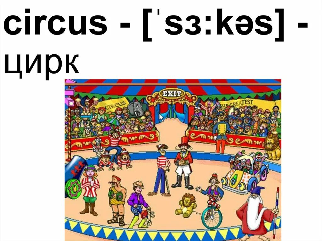 На английском про цирк. At the Circus 2 класс. Цирк на английском. At the Circus! Урок. Урок презентация at the Circus.