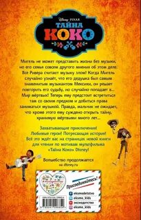 Не забывай тайна коко текст на русском