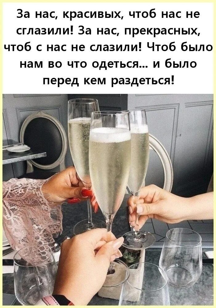 Я полностью тост за своего бывшего. За нас красивых. за нас красивых чтоб нас не сглазили. тост за. крутые тосты.