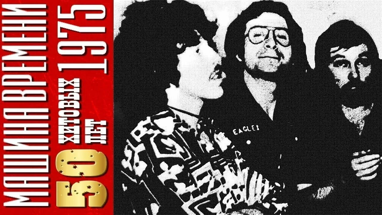 Машина времени запись на тв 1975. 1975 г песни. 1975 г песни. 1975 г песни. 1975 г песни.