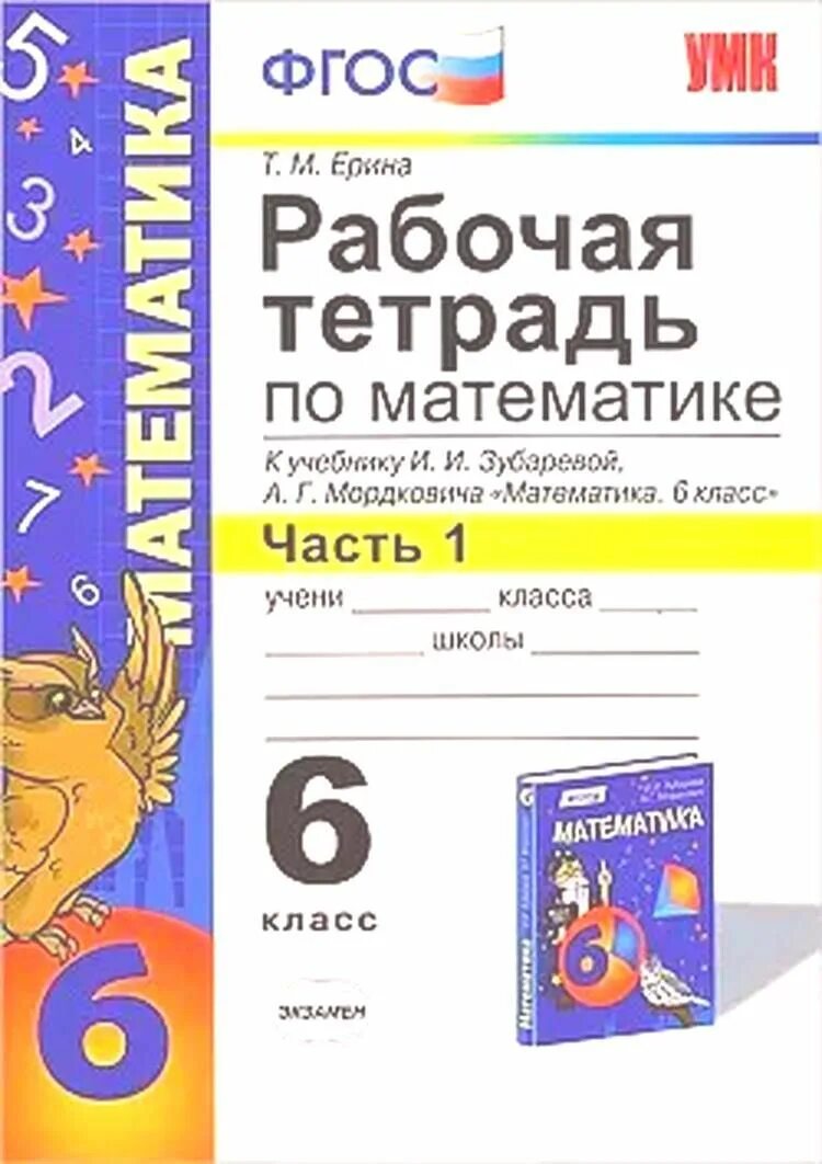 Математика 6 класс рт ерина. Рабочая тетрадь по математике для 6 кл ерина. Математика 6 класс рт ерина. Рабочая тетрадь по математике 6 класс к учебнику виленкина. Математика 6 класс зубарева рабочая тетрадь.