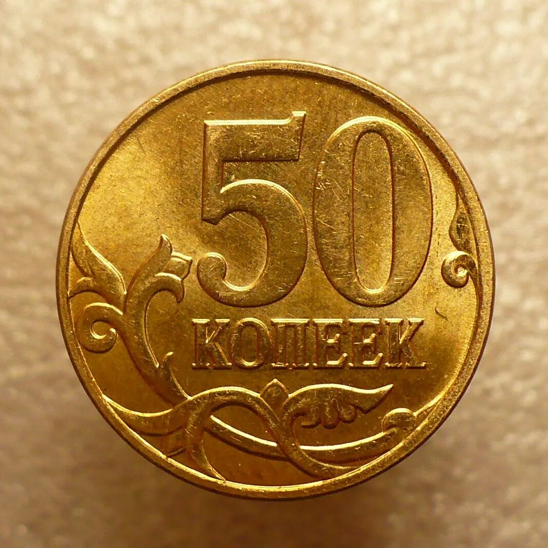 50 Копеек. 50 Копеек России. Коллекционные 50 копеек России. Монета 50 коп брак. 20 50 рф