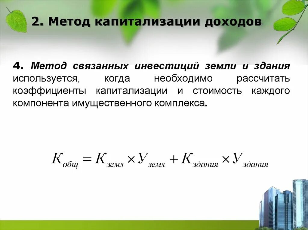 Метод связанных инвестиций