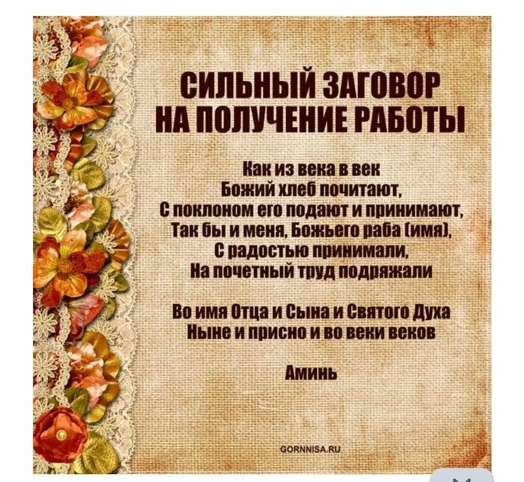 Заговор на получение хорошей работы. Заговор найти работу. Молитва чтобы устроиться на работу хорошую. Молитвы и заговоры чтобы взяли на работу. Молитва чтобы взяли на работу.