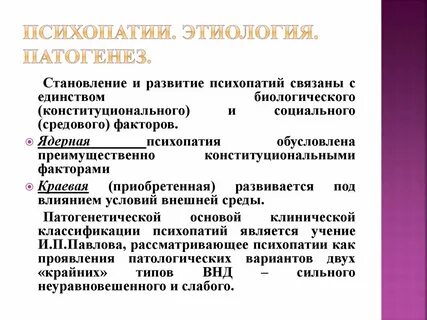 Классификация психопатий