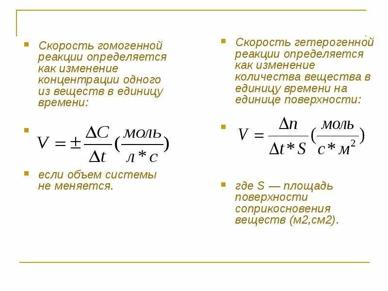 Как изменится скорость обратной реакции. Скорости гомогенной и гетерогенной реакции формулы. Скорость химической реакции гетерогенной реакции. Скорость химической реакции гомогенные и гетерогенные реакции. Формулы скорости химической реакции гомогенной и гетерогенной.